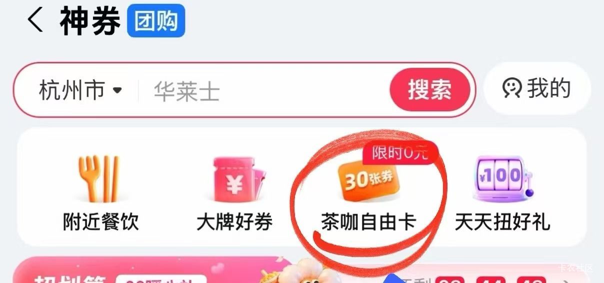 zfb搜 神券 点进去看图
部分号有 有1元奶茶

11 / 作者:小程？。。 / 