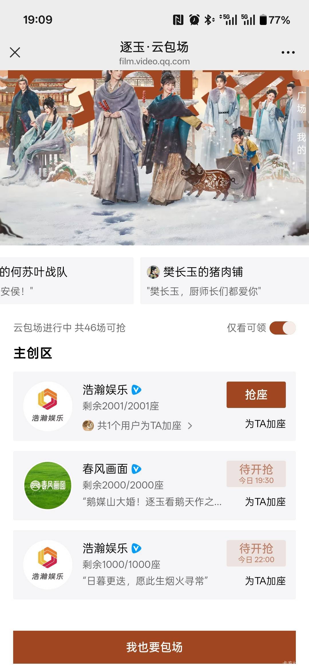 腾讯云包场 《逐玉》
⏰ 19:15 | 看30分钟 5002份
⏰ 20:15 | 看30分钟 5000份
⏰ 21:46 / 作者:小小搬运工手慢无 / 