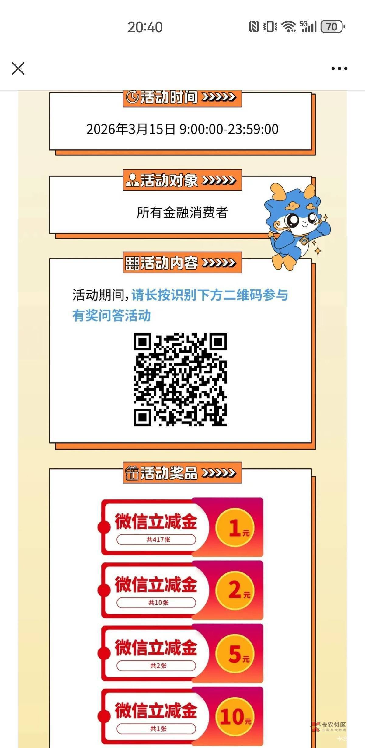 金融防诈宣传活动抽最高10元立减金
路径：微信直接扫描下面的二维码，只有几道题很简34 / 作者:woqusd / 