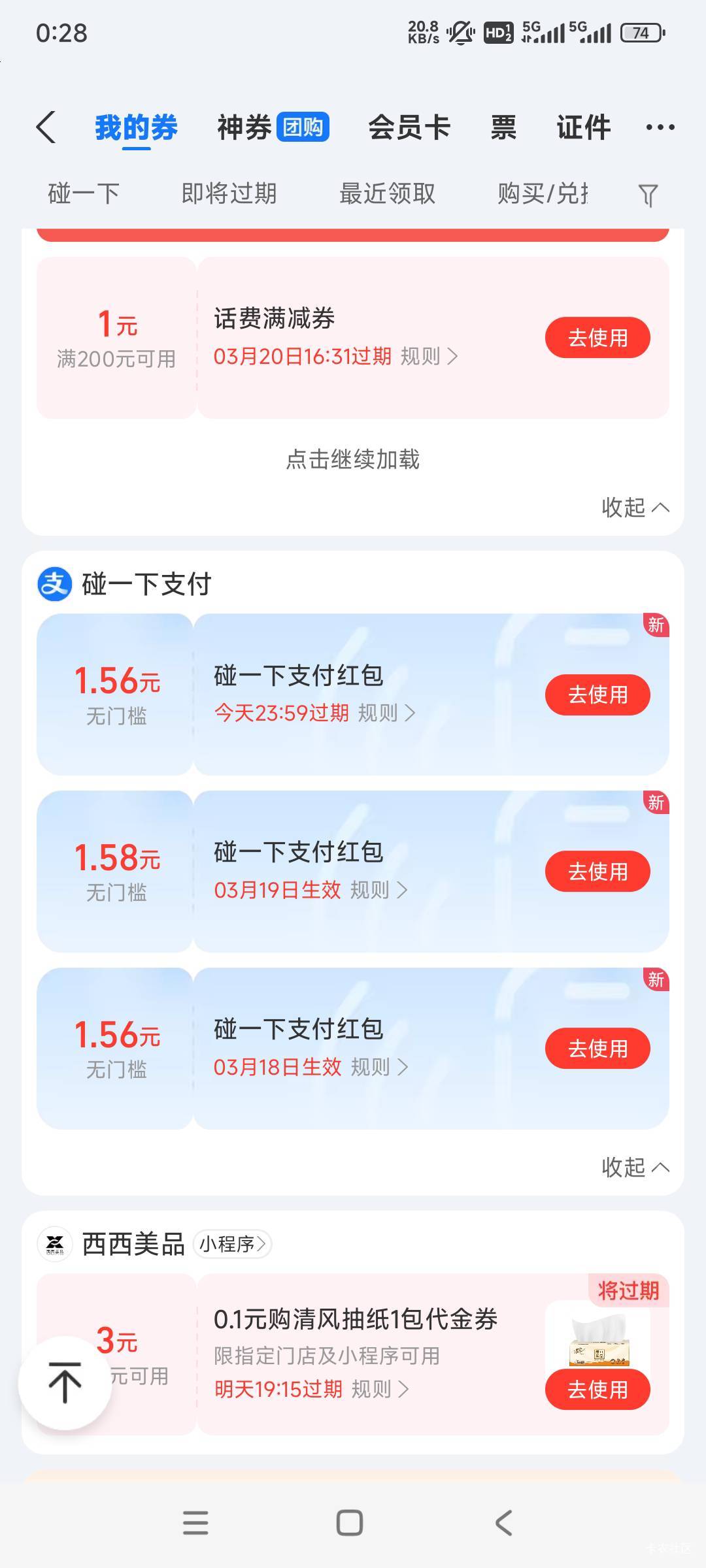 支付宝碰一下支付又给了几块，刚好我有信用卡，绑卡红包附赠的到店红包我也用的上


76 / 作者:woqusd / 