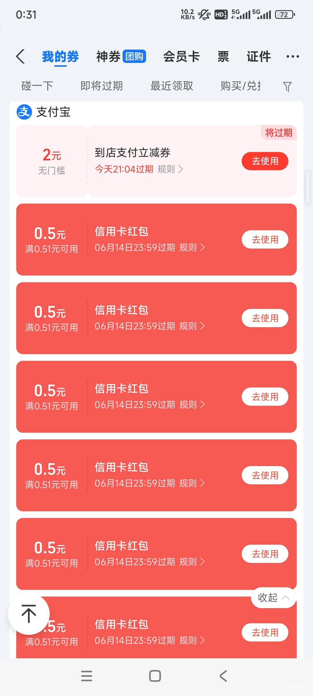 支付宝碰一下支付又给了几块，刚好我有信用卡，绑卡红包附赠的到店红包我也用的上


34 / 作者:woqusd / 