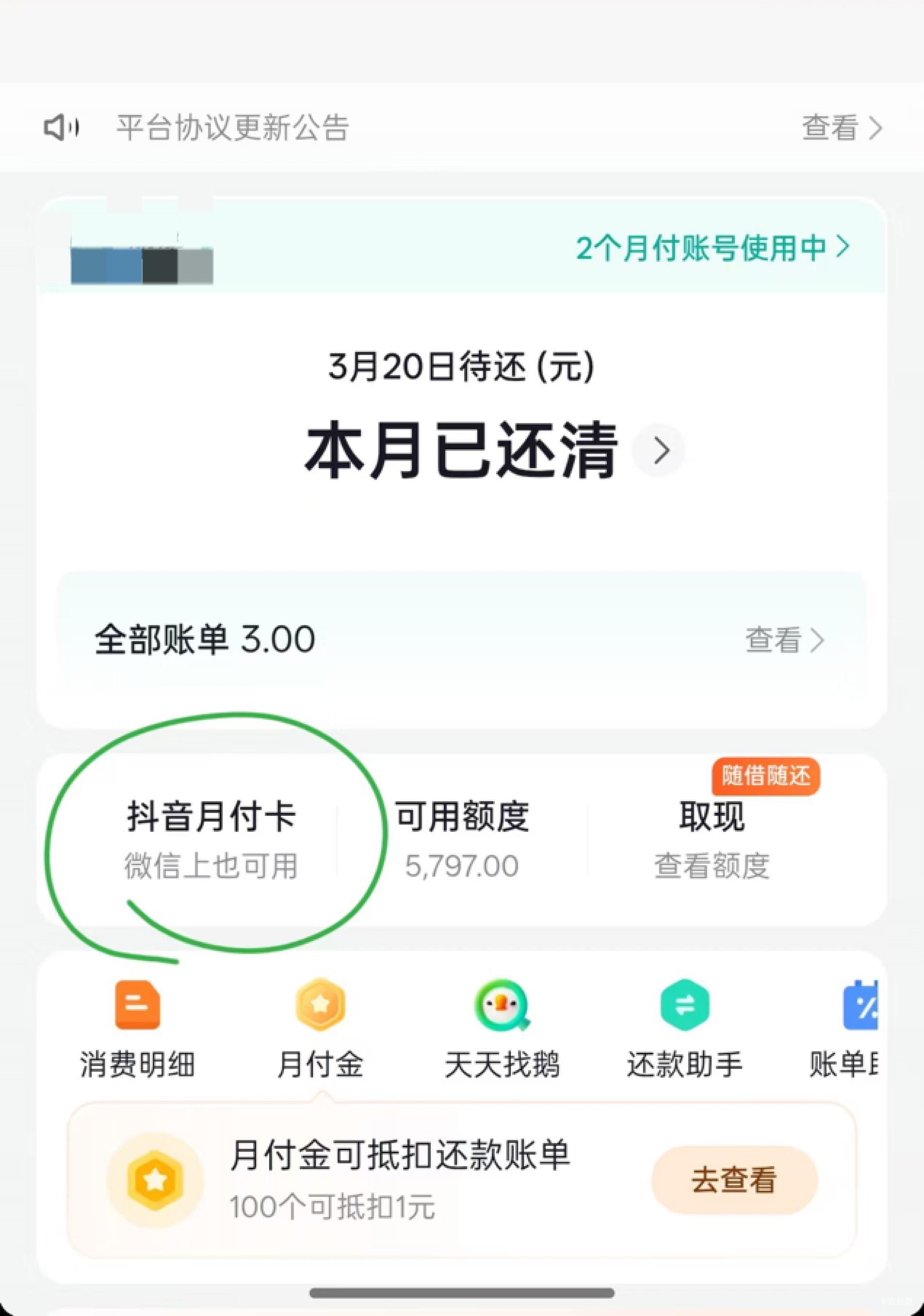 抖音月付卡出来了，但是怎么没有20元立减金了？

64 / 作者:李二拐 / 