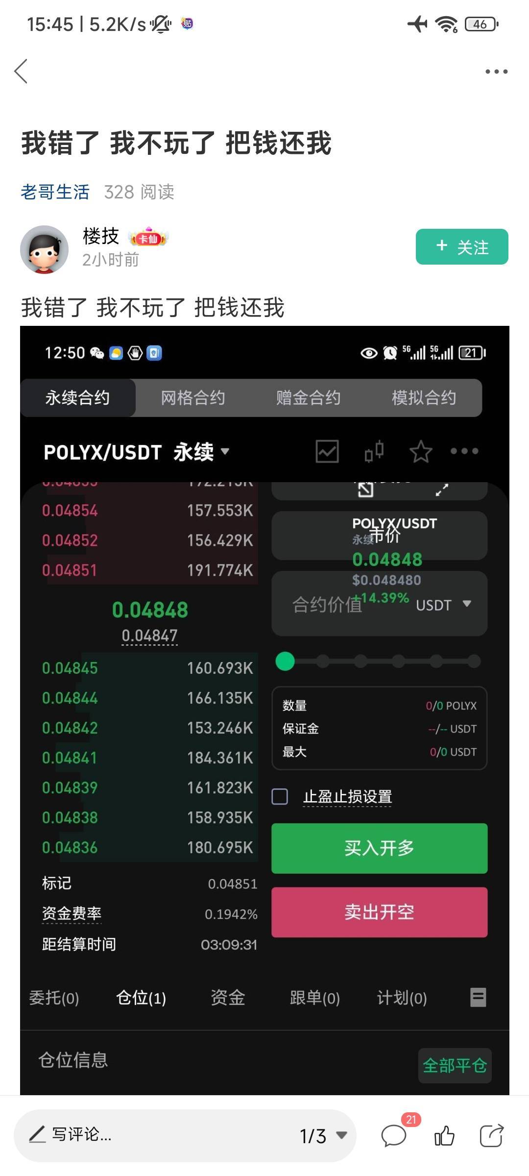 刚刚那个负两百多U老哥，还不赶紧加保证金啊，要爆仓了

37 / 作者:小小拉怪 / 