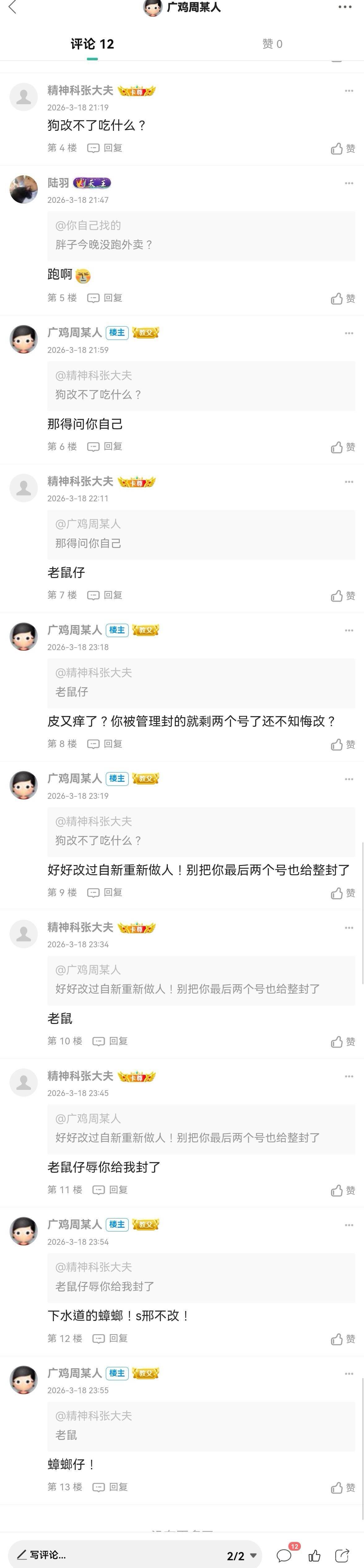 世界终于清净了，这玩意真的是智商低到离谱！起码换了4-5个号追着造谣喷粪硬找茬，认0 / 作者:广鸡周某人 / 