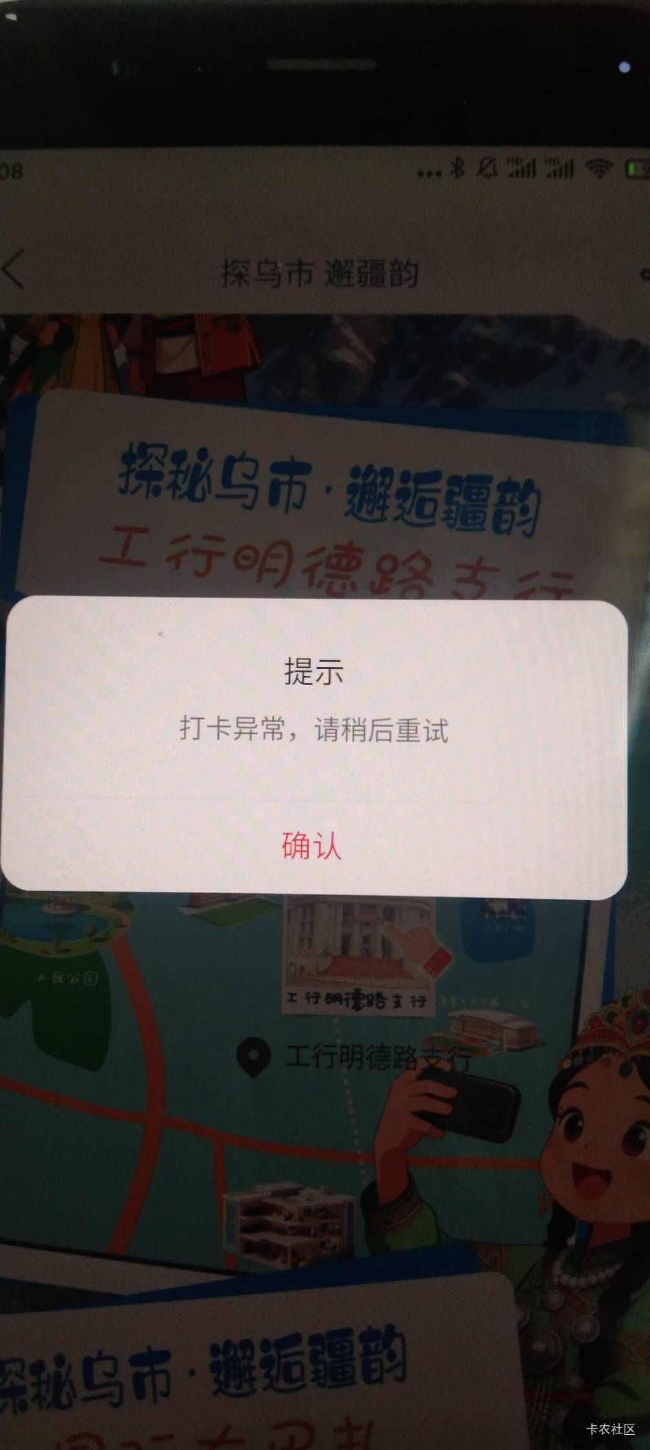 工行遇到过打卡失败，但是没遇到过打卡异常，换了其他地方也是打卡异常，是不是被拉黑17 / 作者:· / 