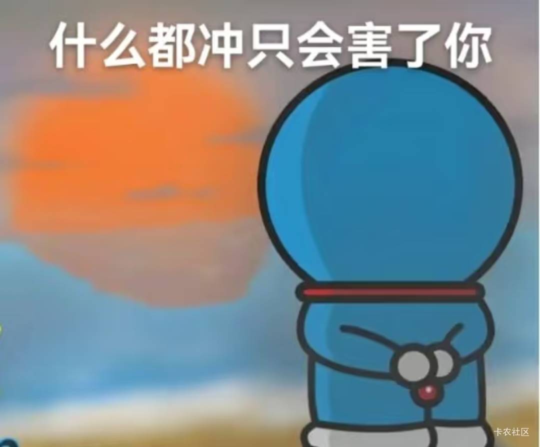 老哥们，什么都冲，只会害了你。

67 / 作者:爱丁堡 / 