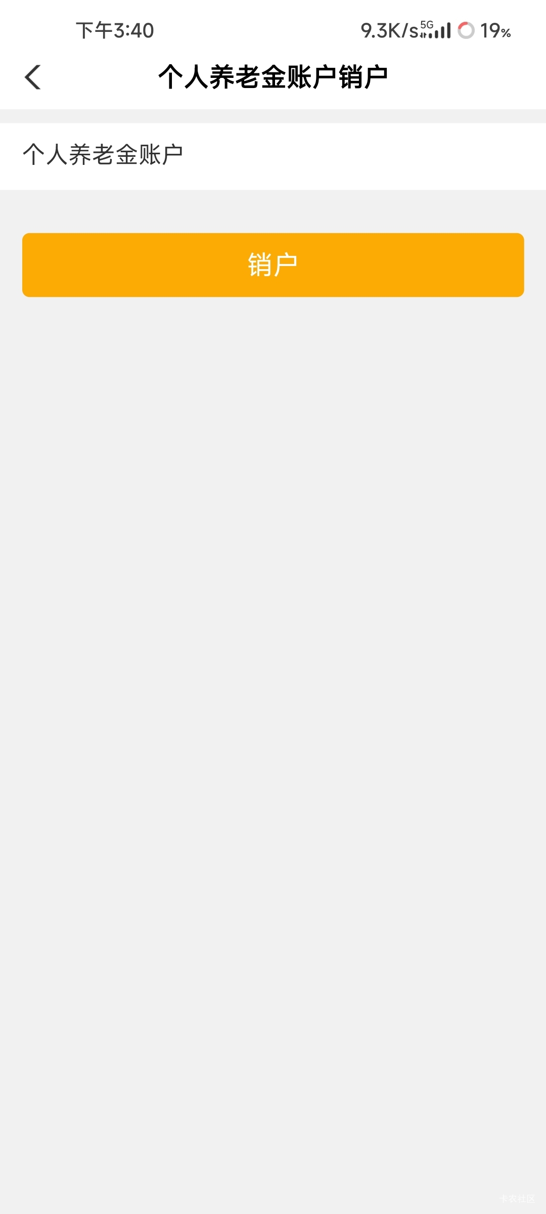 惊了，之前开了农行养老金，今天才发现app可以注销养老金
70 / 作者:NotAngry / 