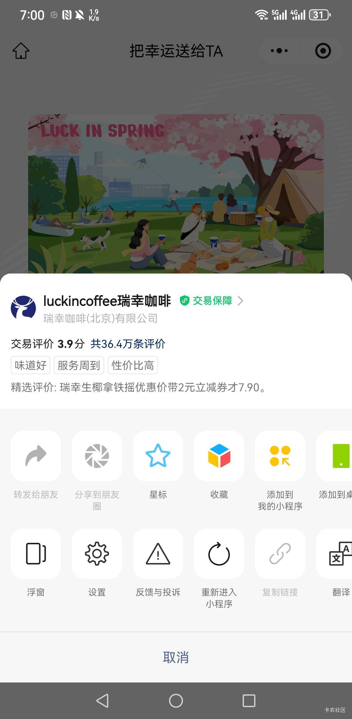 瑞幸现在赠送不能复制链接，有老哥知道吗

90 / 作者:清妍 / 