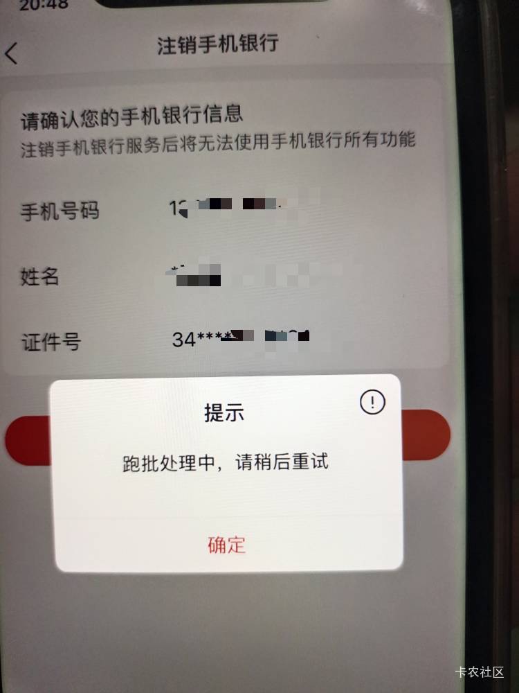 徽商银行注销手机银行这么麻烦，还不给注销，跑批处理中

93 / 作者:包子☘️ / 