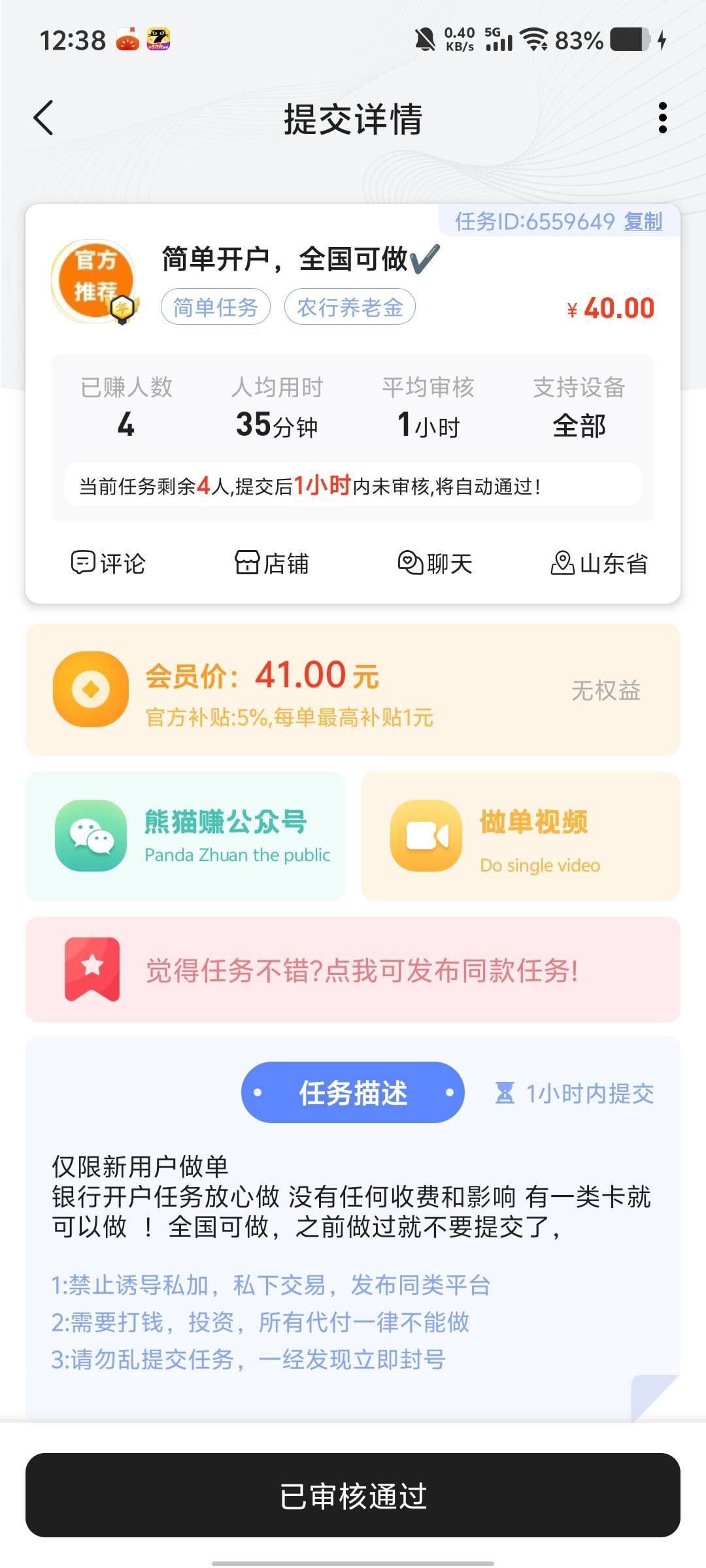 农行秒销秒做，到账了。


73 / 作者:劳动委员会主任 / 