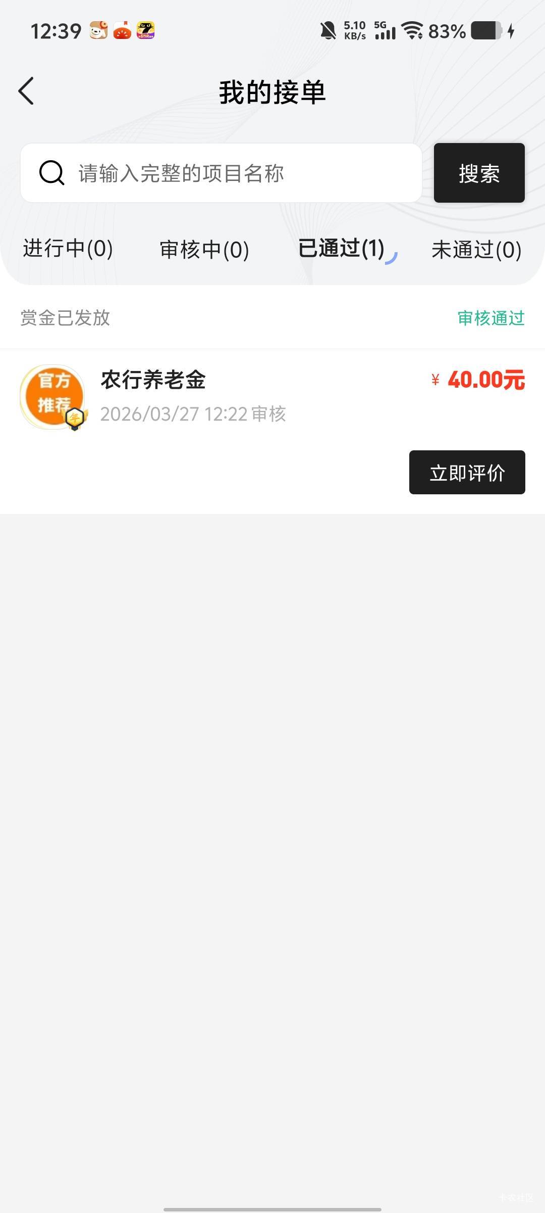 农行秒销秒做，到账了。


44 / 作者:劳动委员会主任 / 