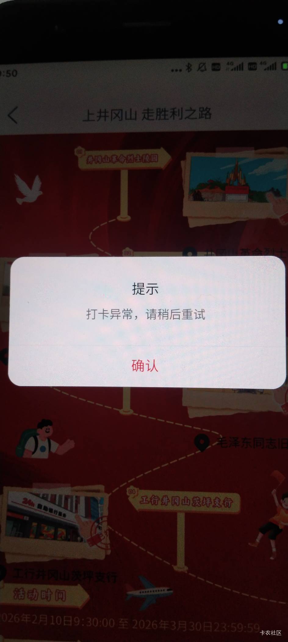 工行打卡异常有没有老哥遇到过，其他地方都可以经常打完了，就剩了并冈山和明德路支行18 / 作者:· / 