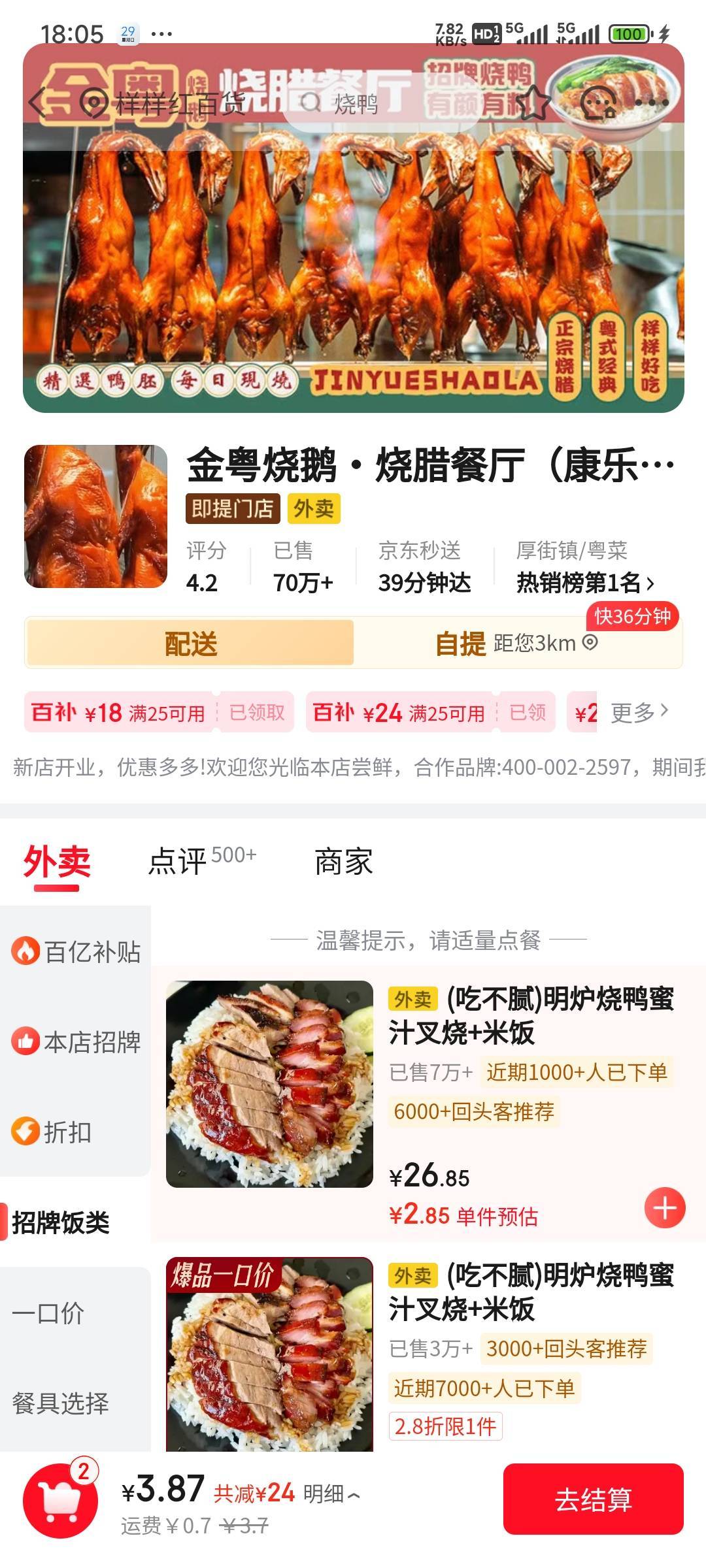 京东两个号抢了两张25-24，烧鸭饭和叉烧安排起来

4 / 作者:留学生 / 