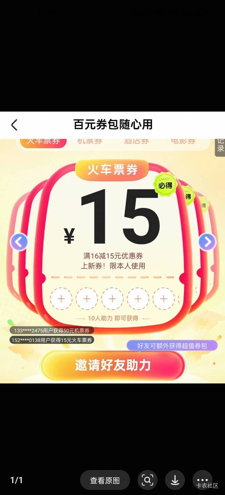 哪位老哥知道图片当中同程16减15活动在哪里！多谢了

46 / 作者:努力向上888 / 