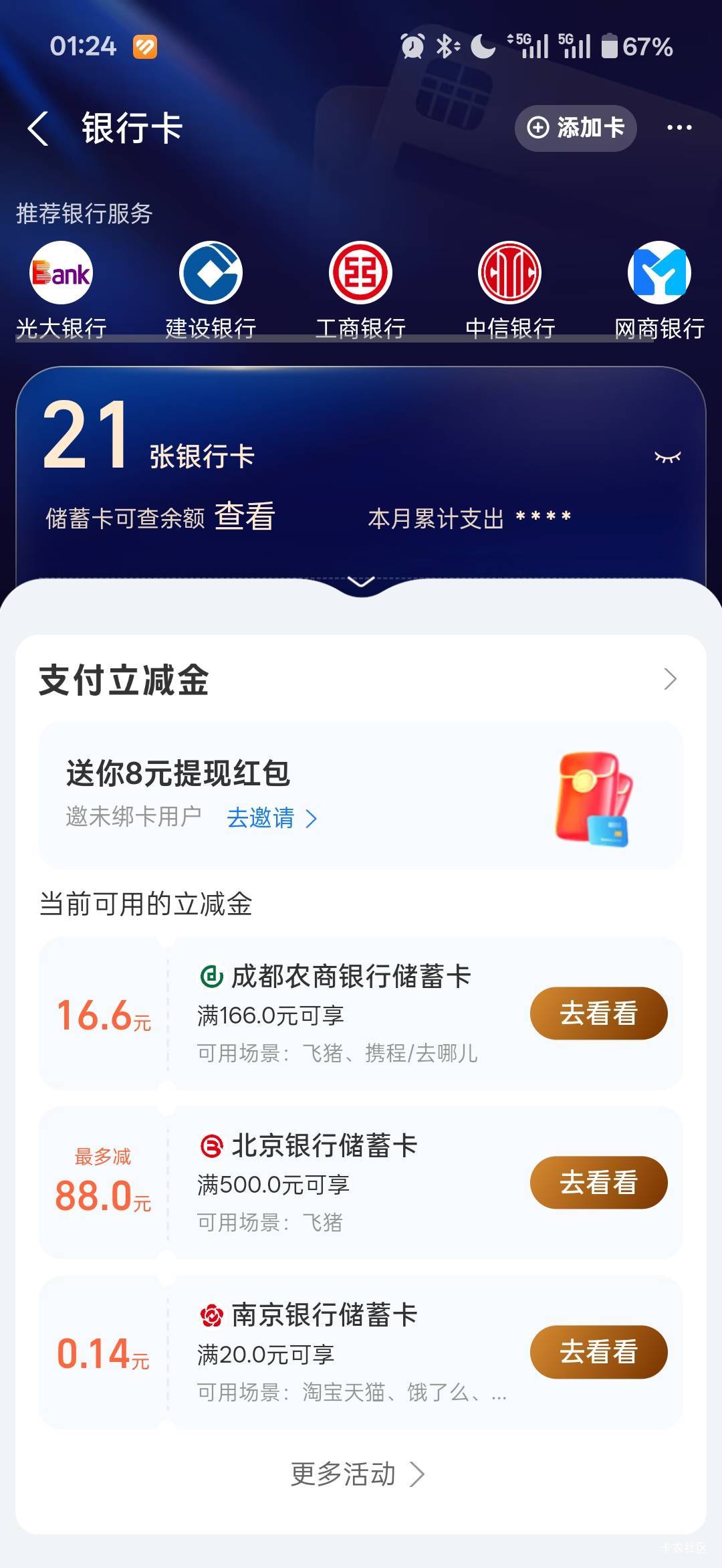 定个闹钟抢四月的成都农商携程电子卡166-16.6了
羡慕你们董事长

69 / 作者:小小搬运工手慢无 / 