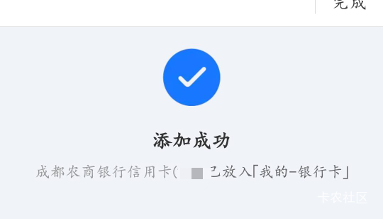 成都农商可以假绑啊，领了9块信用卡红包，美滋滋，感谢老哥提醒

75 / 作者:明天见啦 / 