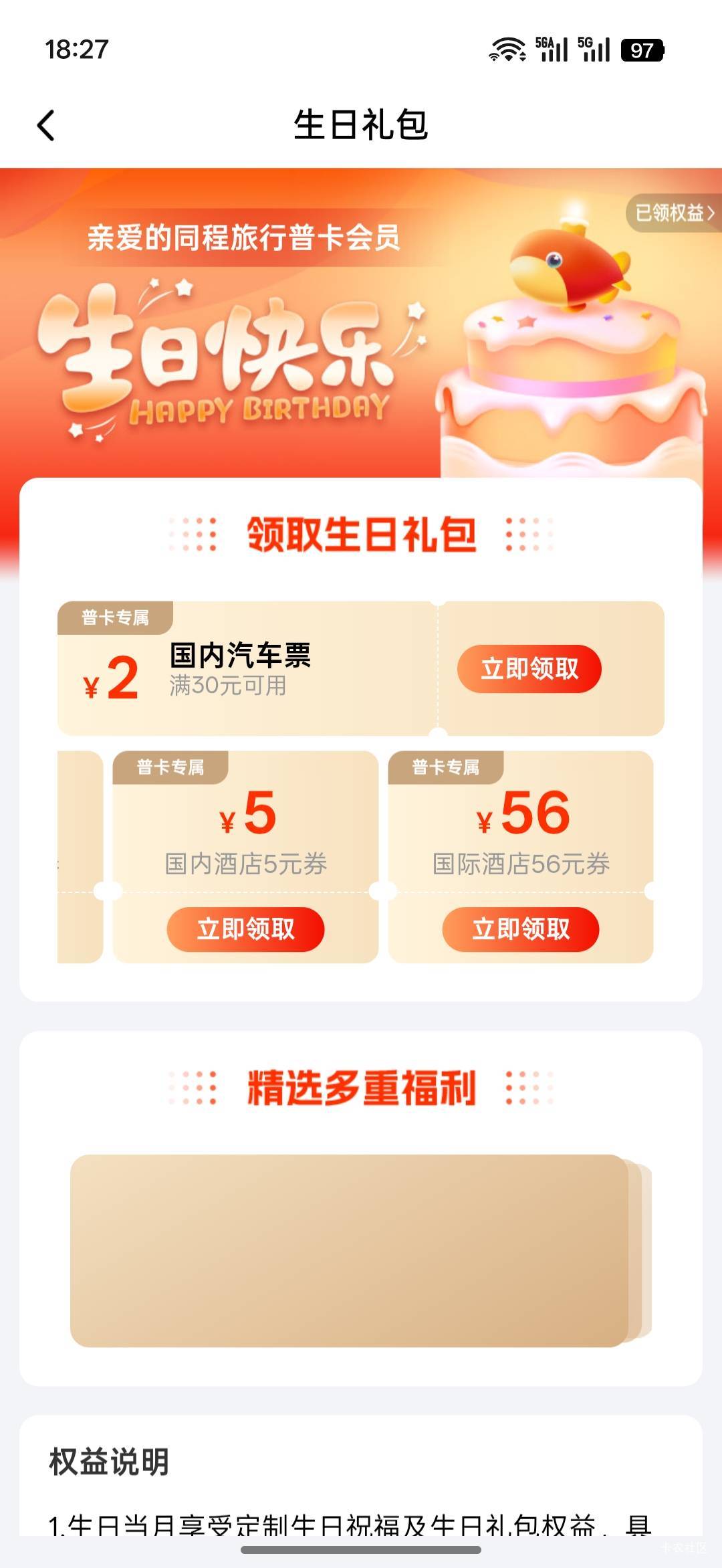 同程生日礼包有用吗？

56 / 作者:热了上上课上课 / 