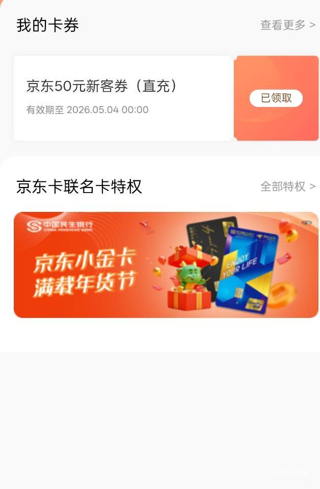 想要开民生实体卡的，别直接去银行，先去京东申请一个联名，到了去激活，还给50券

15 / 作者:小小搬运工手慢无 / 
