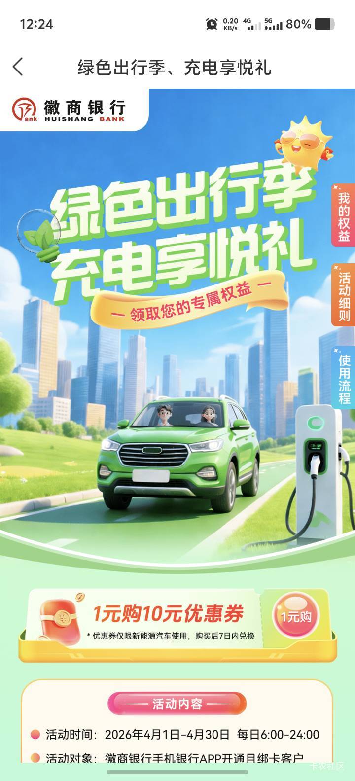 徽商银行E充电10立减包7利润出了，
63 / 作者:乌梅子 / 