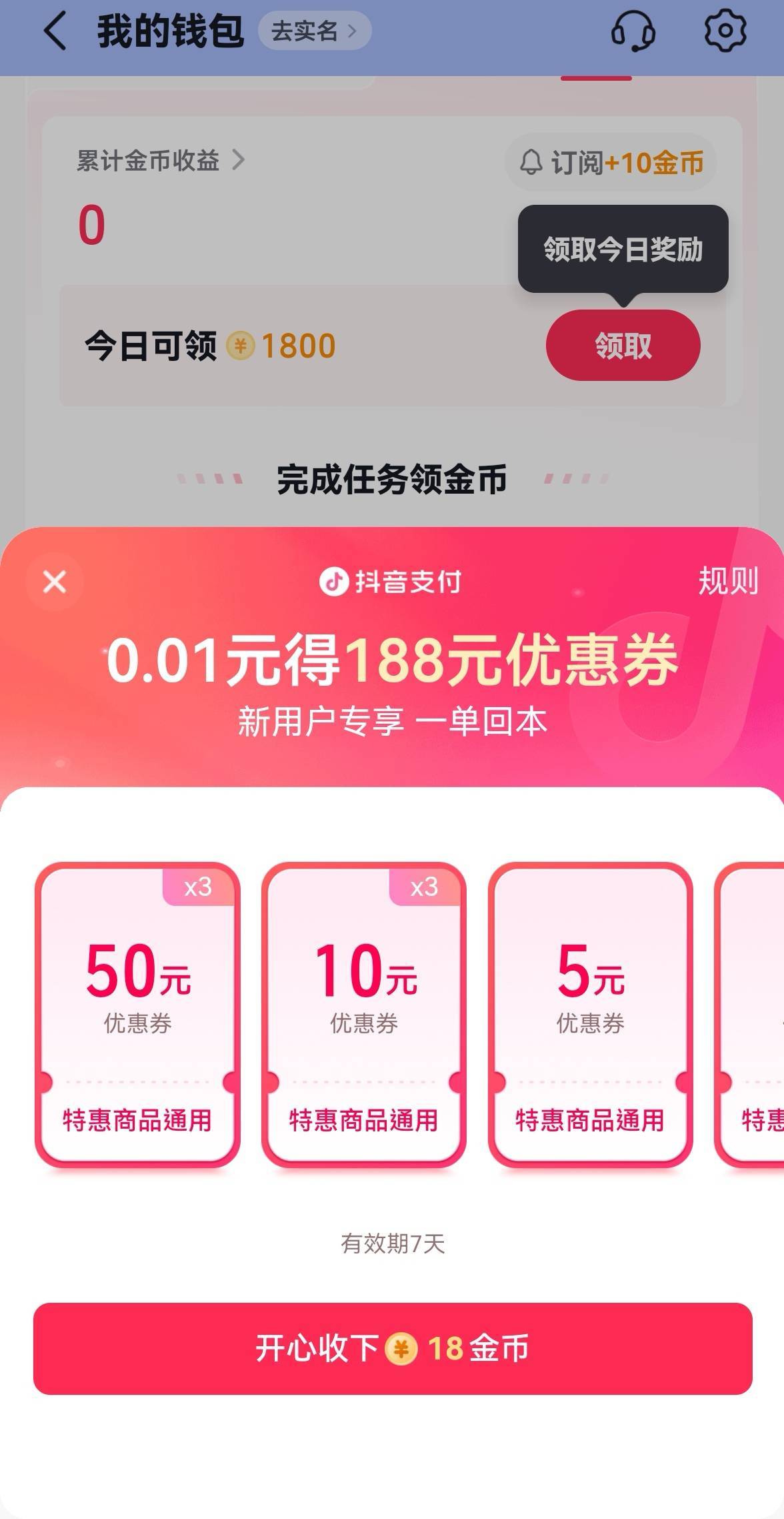 抖音新用户这个真的假的？是不是废券？

90 / 作者:广鸡周某人 / 