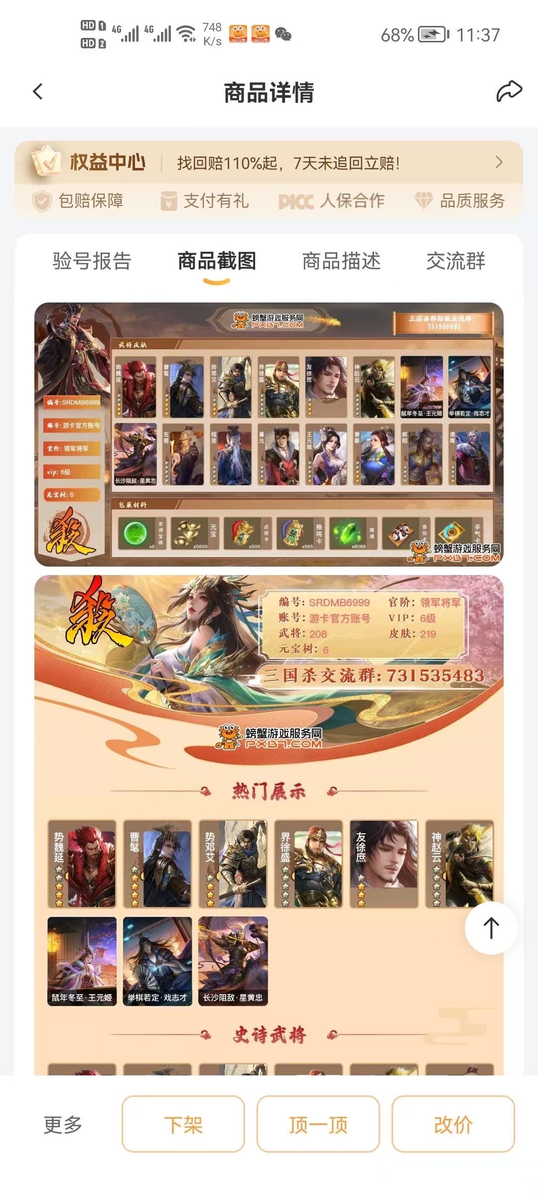 刚刚去卖三国杀账号去了，错过50毛，无语，我这号刚上架3分钟不到就被人秒了，850是不67 / 作者:黄大仙11 / 