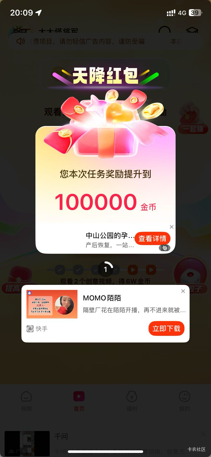 今天刚出的app  接任务看六个广告开红包每个保底5w会提升。开四个红包后在开包要加速30 / 作者:南嘟 / 