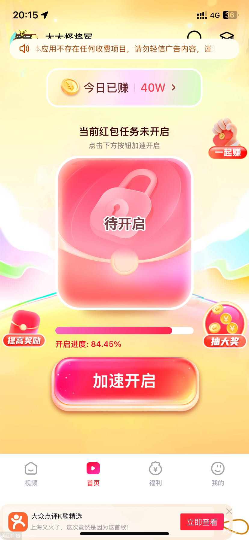 今天刚出的app  接任务看六个广告开红包每个保底5w会提升。开四个红包后在开包要加速54 / 作者:南嘟 / 