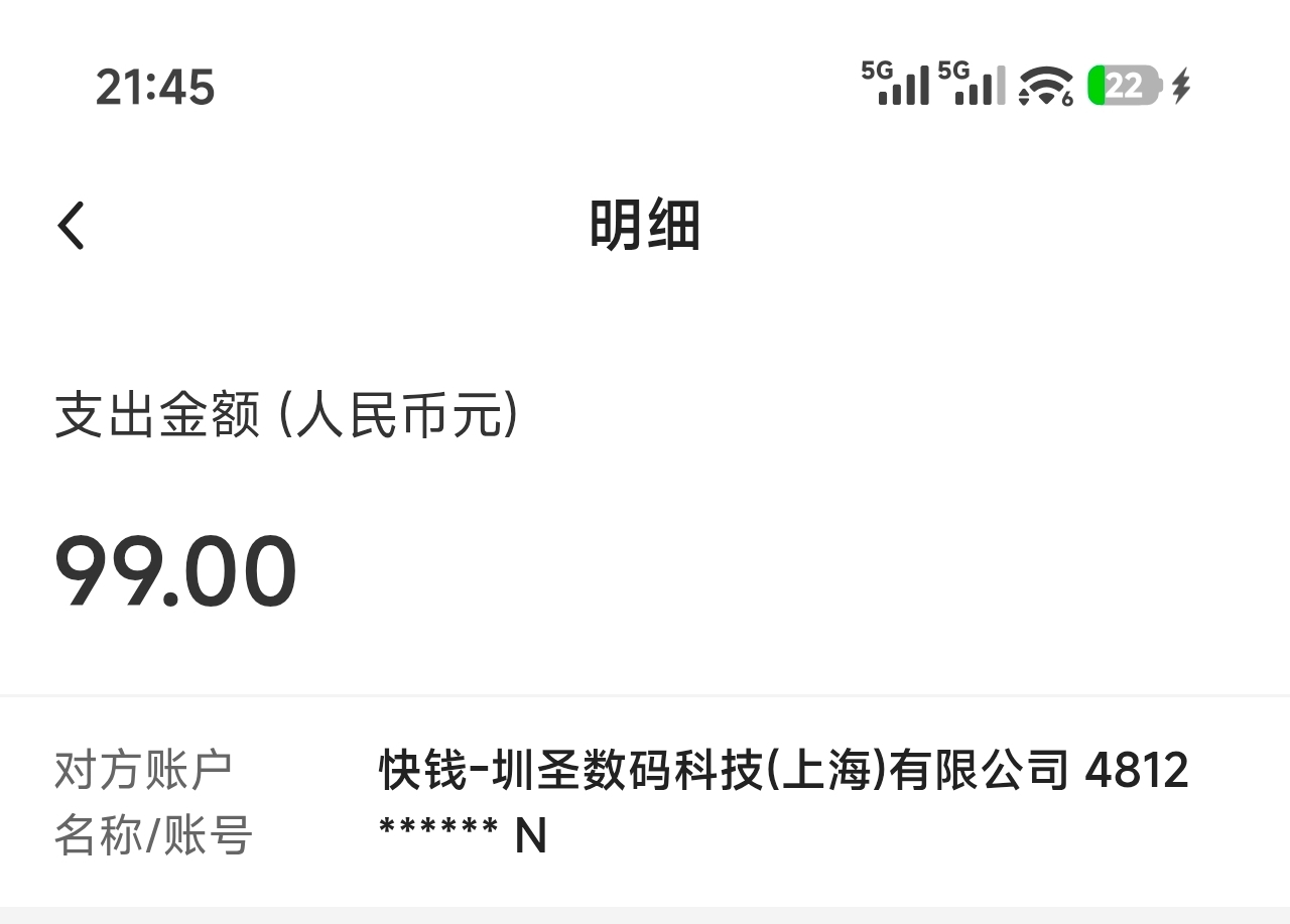 老哥们帮我看看这个快钱是啥 扣了我99 饭钱都没了 曹啊

12 / 作者:好像很喜欢 / 