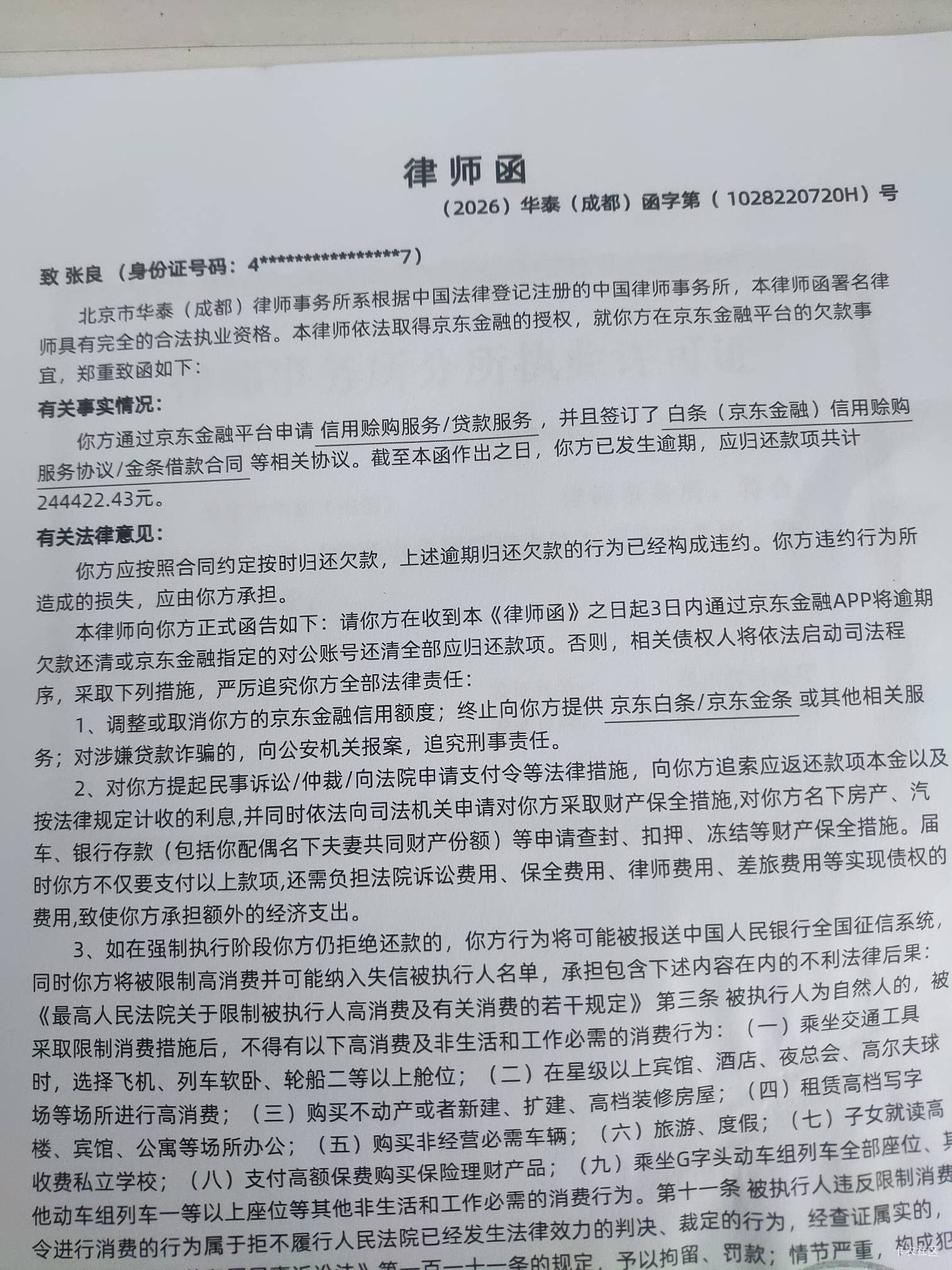 哪个老哥欠了京东24w多，律师函怎么寄到我这来了

95 / 作者:过去已成过去 / 