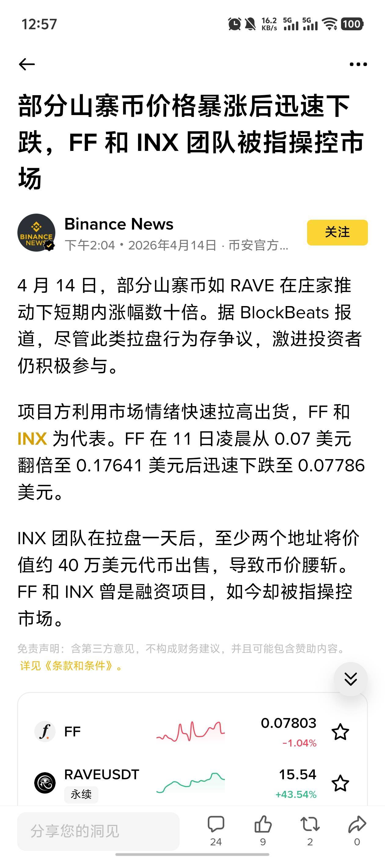 这野鸡币被官方点名了。都再说做空，会不会虚晃一枪持续拉涨？

33 / 作者:你的女朋友真棒 / 