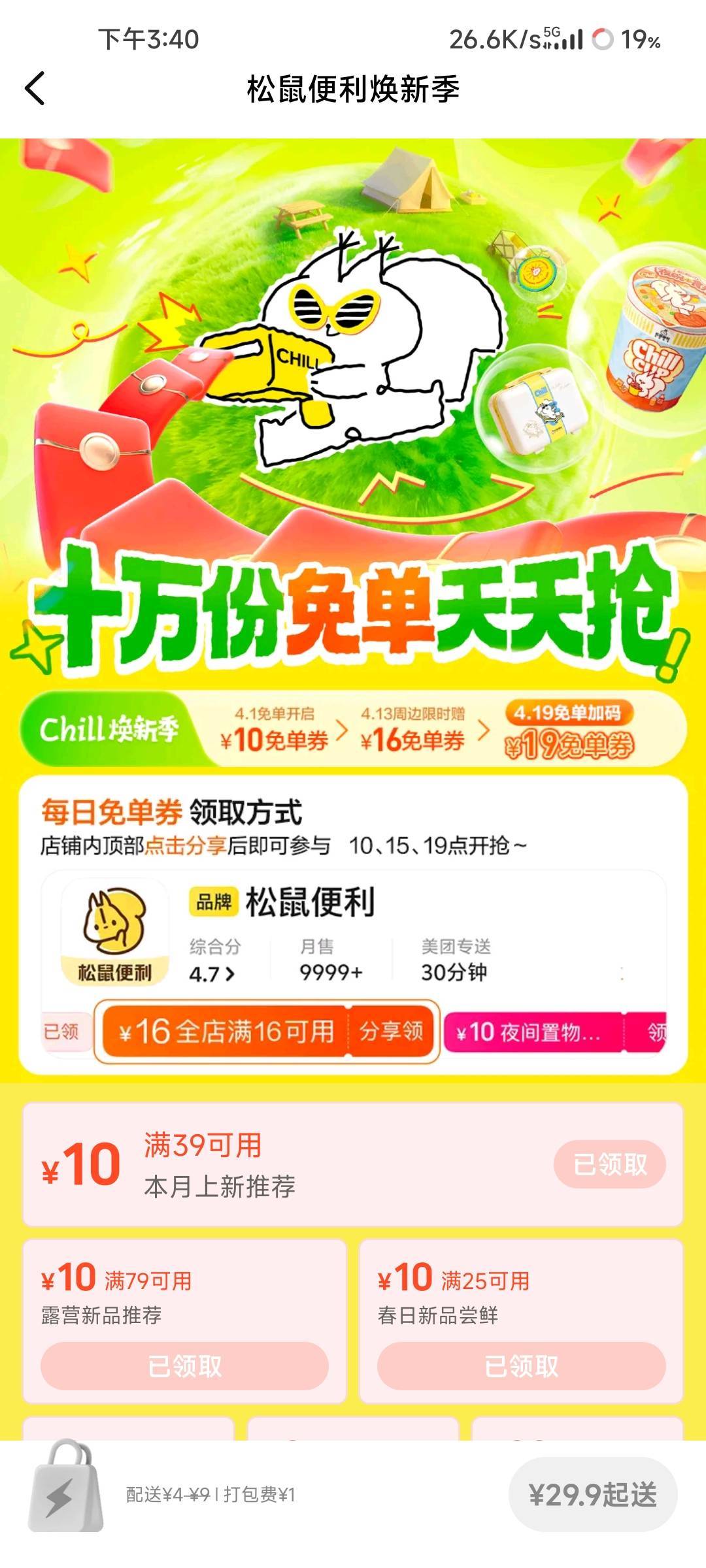 美团闪购搜索松鼠便利店，进去里面商家有显示这个16—16的可以搞一下，去闲鱼找人助力51 / 作者:NotAngry / 