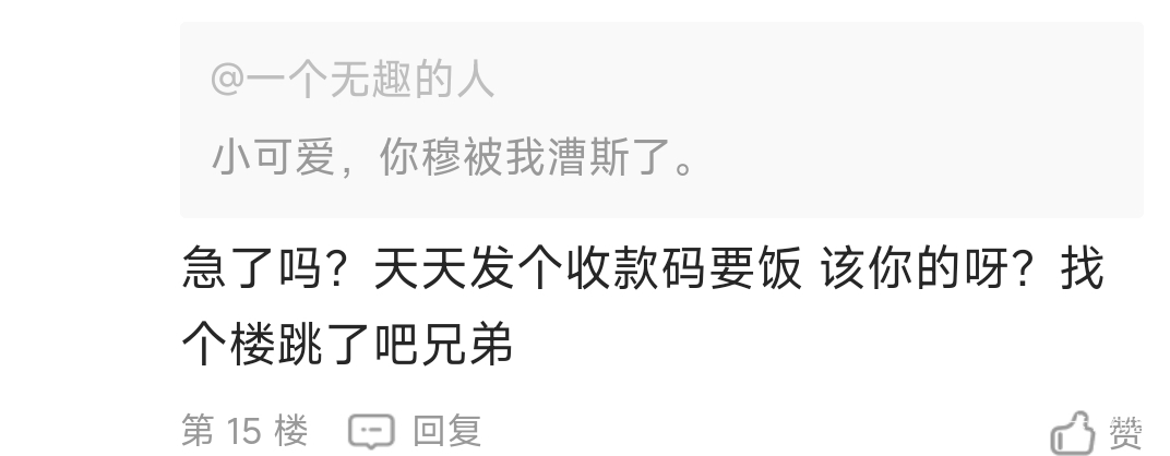 已打码 挂一下要fan 且嘴臭 的老哥 杜绝不良风气 管理勿删



4 / 作者:铭℡ / 