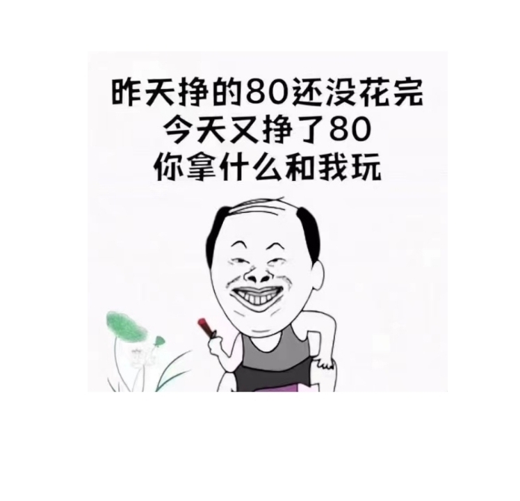 吃饭了，15毛又吃一顿，今天又挣了五百毛，根本花不完


38 / 作者:曾经遗忘的角落 / 