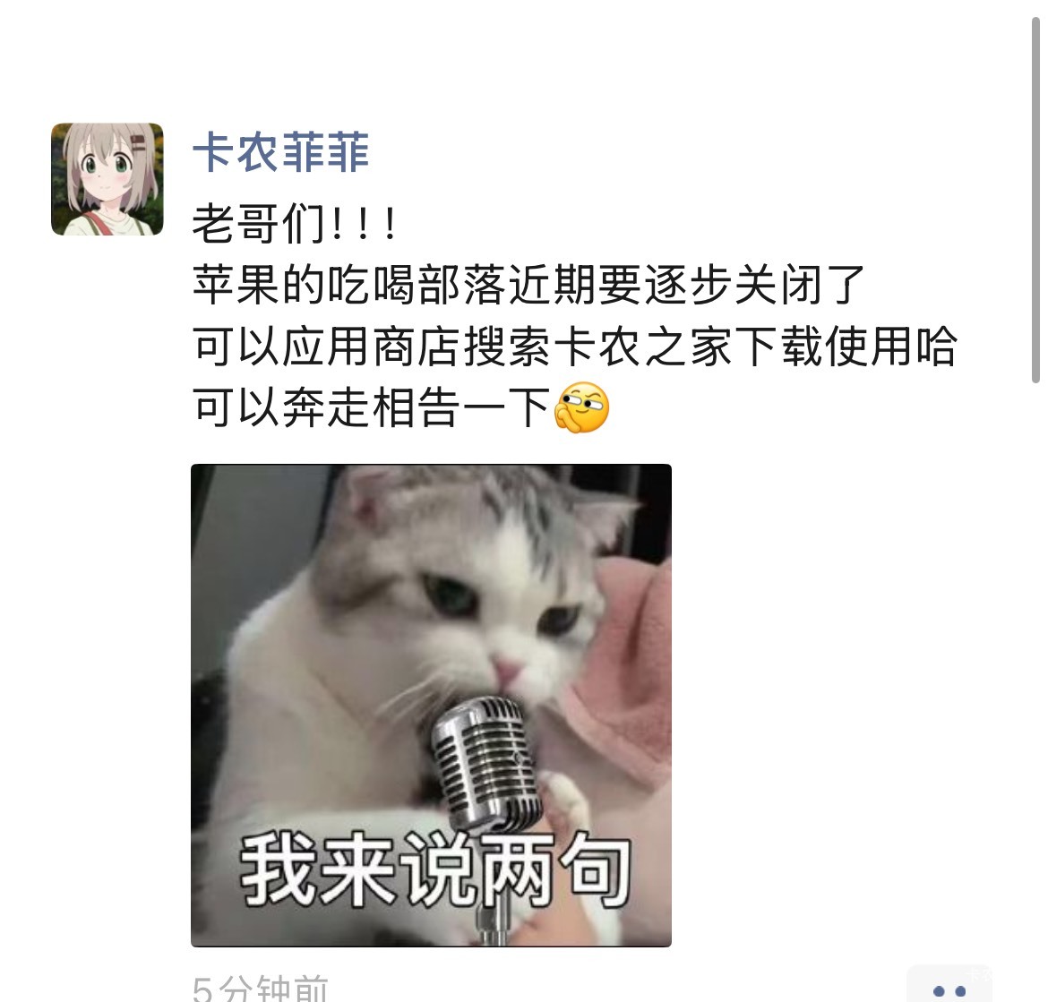 老哥们！！！
​苹果的吃喝部落近期要逐步关闭了
​可以应用商店搜索卡农之家下载使用23 / 作者:予你iu / 