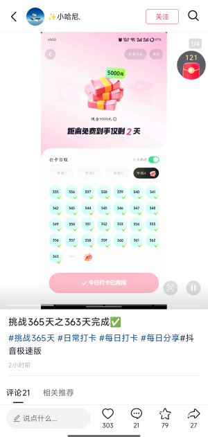 这抖音打卡365天，5000块别人马上到手了，你们觉得值不值？

1 / 作者:卡农逆天大帝 / 