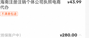 怎么感觉我两百八弄的个体户营业执照有点大冤种 不过两百八就两百八 就是怕什么会被这45 / 作者:不是梅花但耐寒 / 