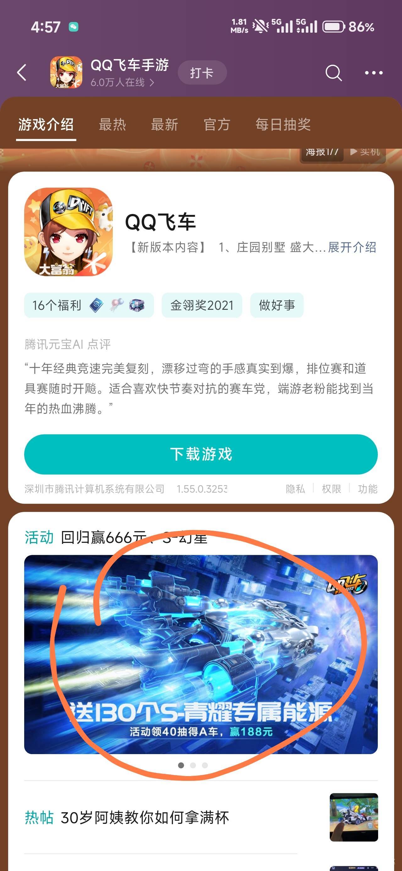 QQ飞车在这里可以找到，点游戏介绍，下面这个横幅

15 / 作者:那个女孩呀 / 