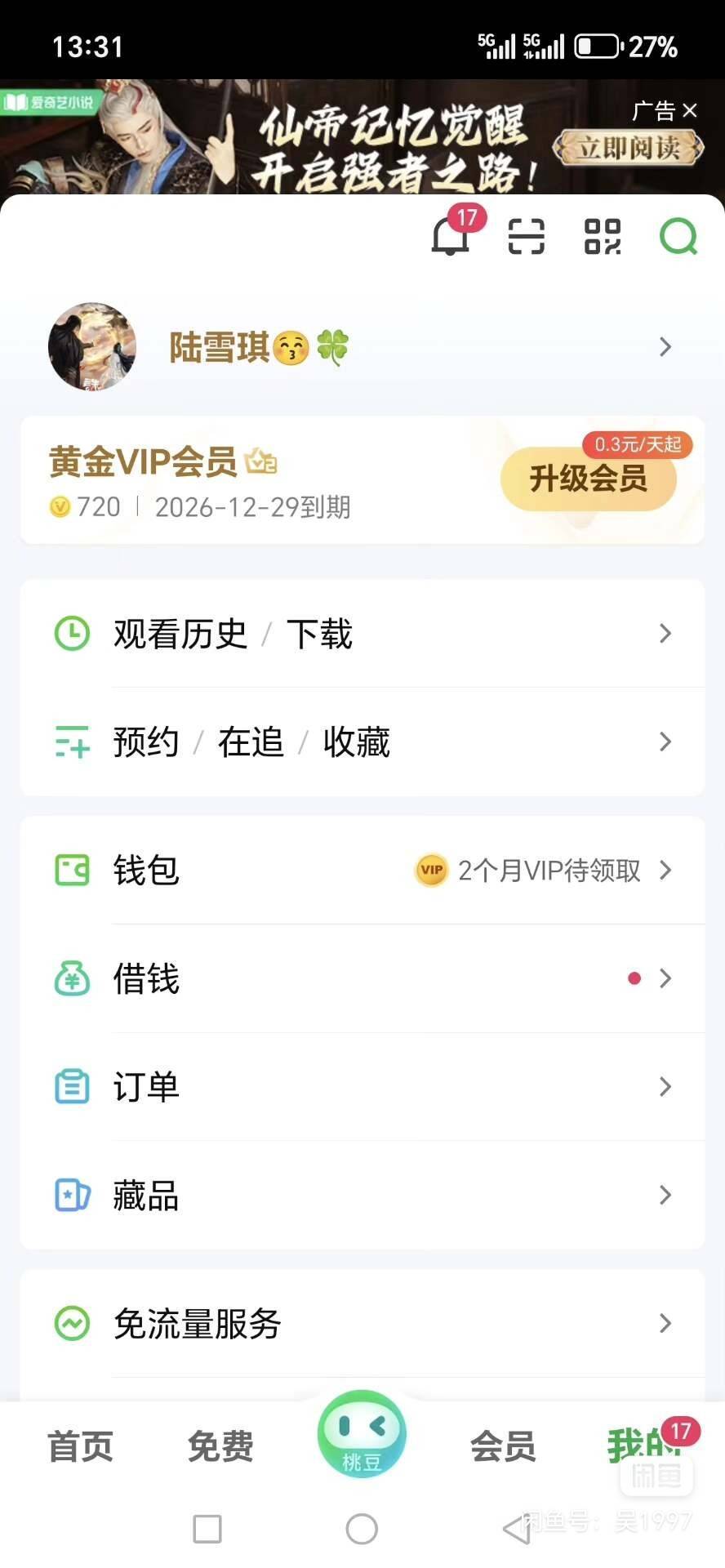 今年12月底到期的a奇艺会员换绑出30元子

90 / 作者:香茶小雪梨 / 