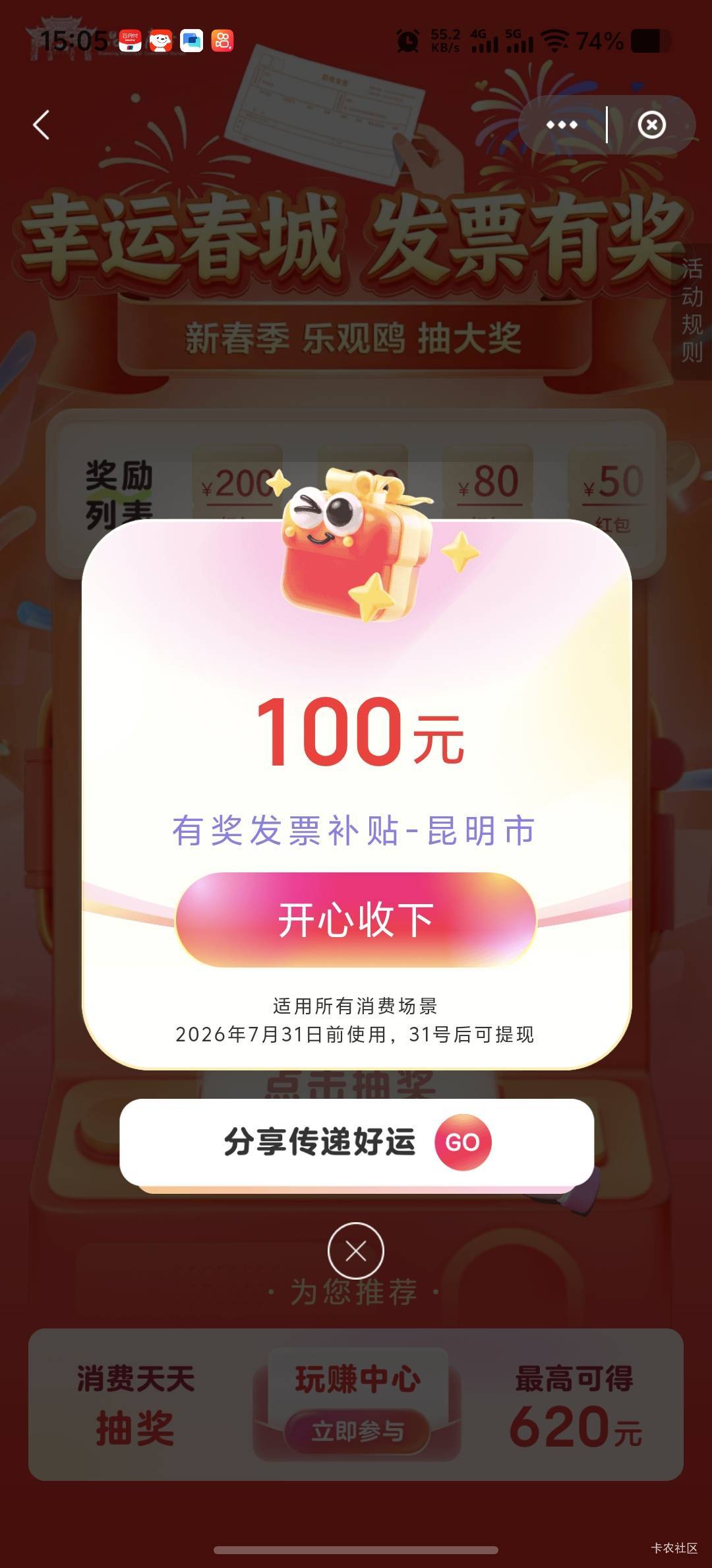 昆明发票小水，上午京东1155买了个冰箱，刚送上门去云闪付抽了二等奖100毛


63 / 作者:菲菲飞呀飞 / 