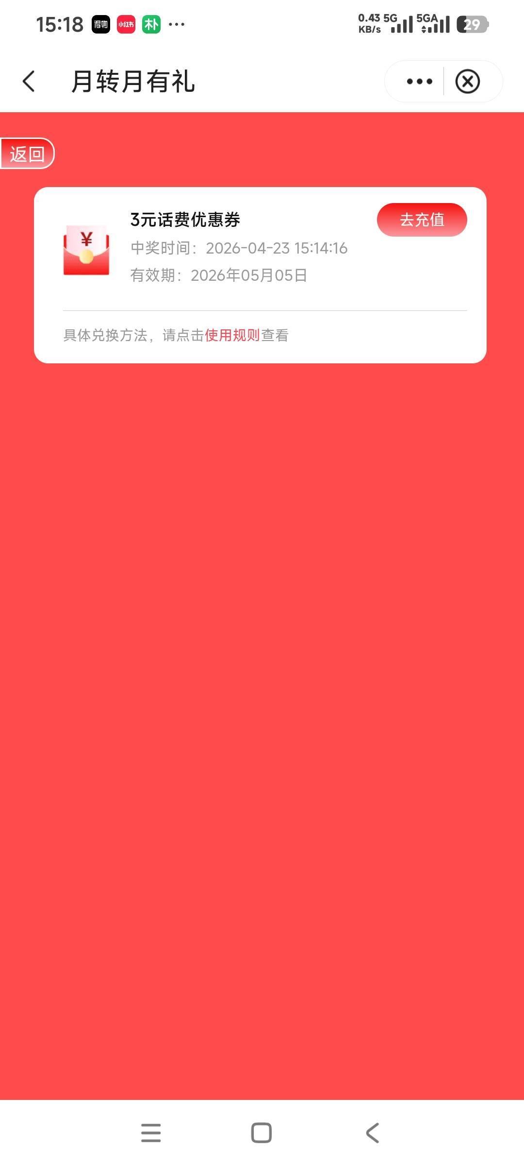 四川中行大转盘支付1元中的话费券，反申请一元。


49 / 作者:时日无多 / 