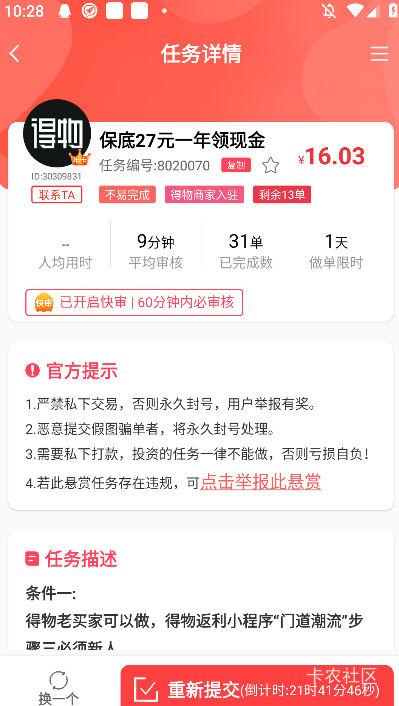 老哥们别做这个任务 我都快做完了 又打电话让我加专员说我得物不是新人 明明任务写的41 / 作者:钢盔哥 / 