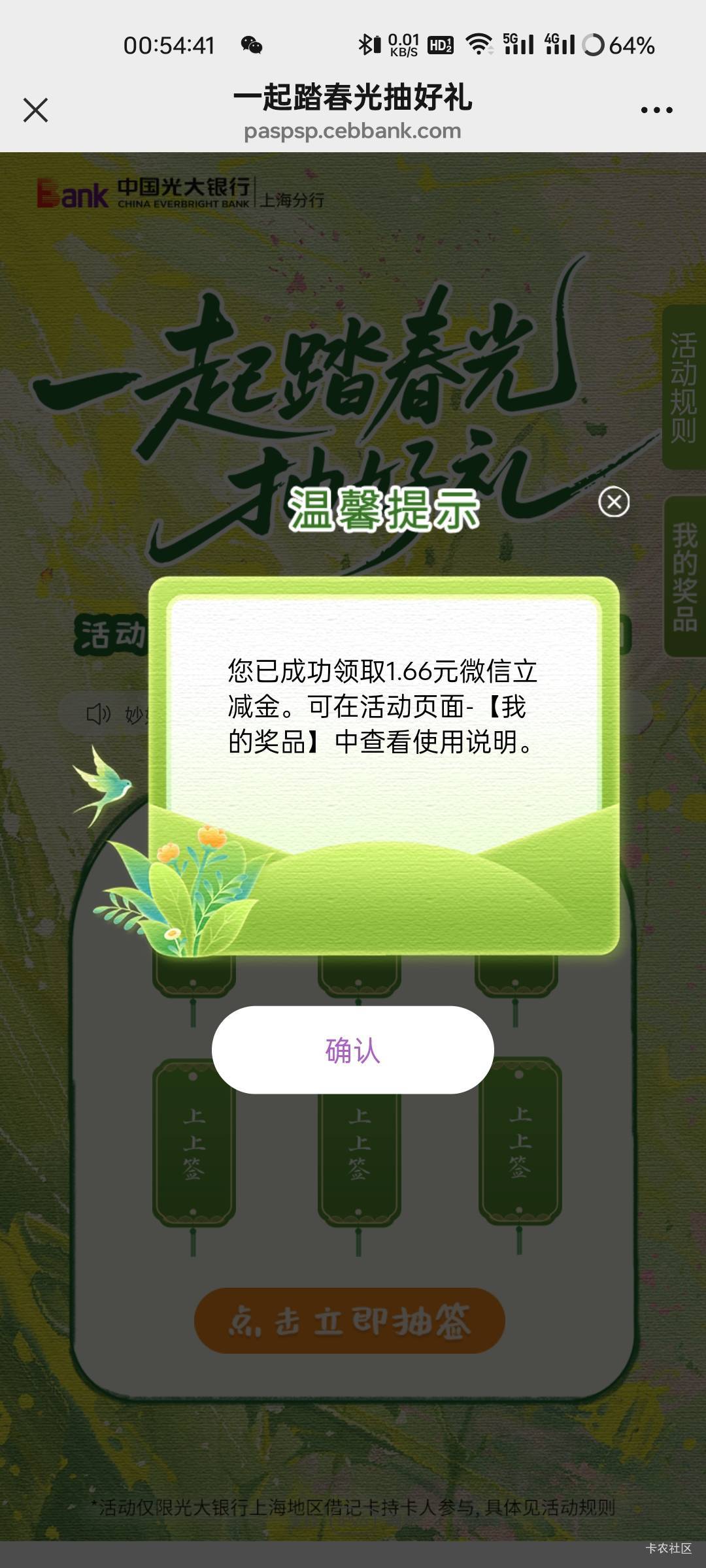光大银行上海一起踏春光抽好礼活动89 / 作者:拾念卟执念 / 