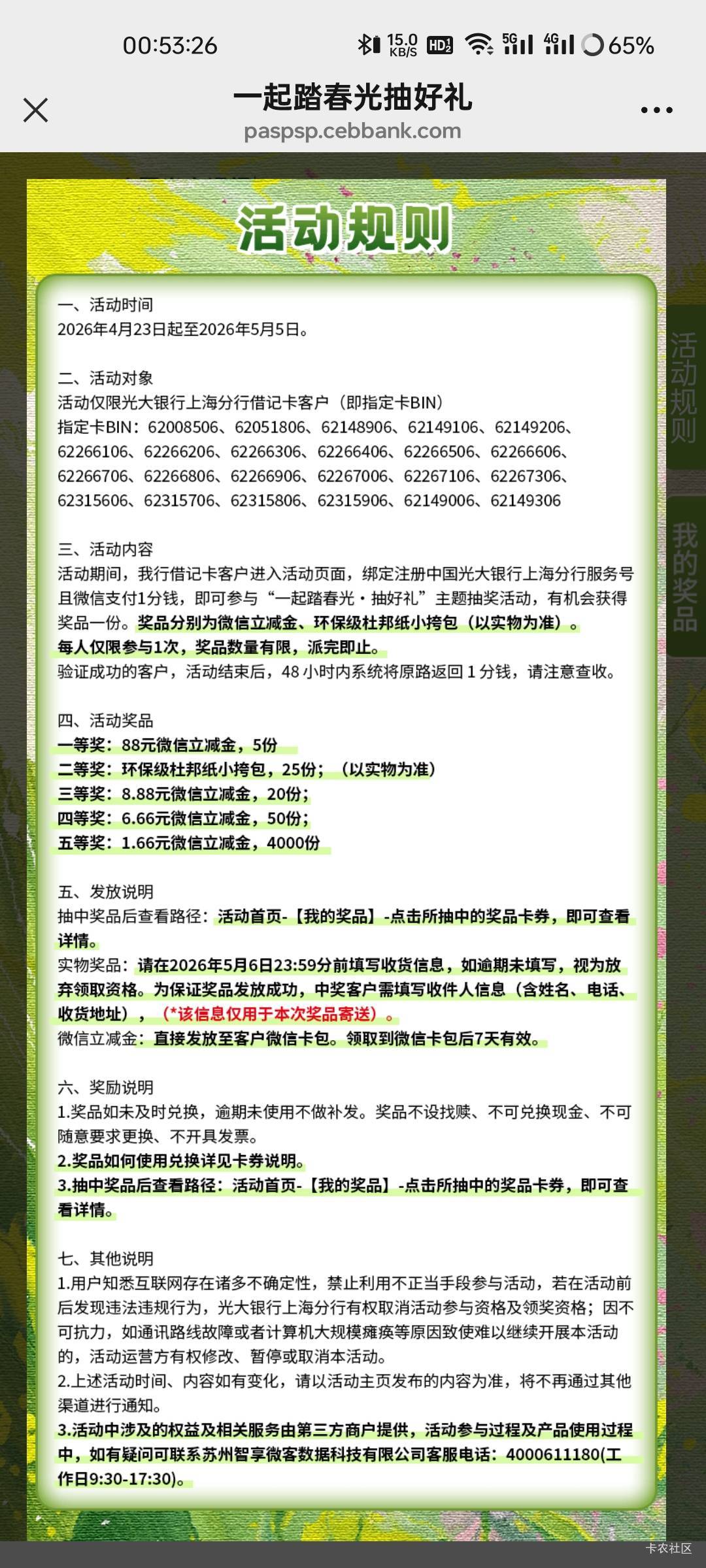 光大银行上海一起踏春光抽好礼活动32 / 作者:拾念卟执念 / 