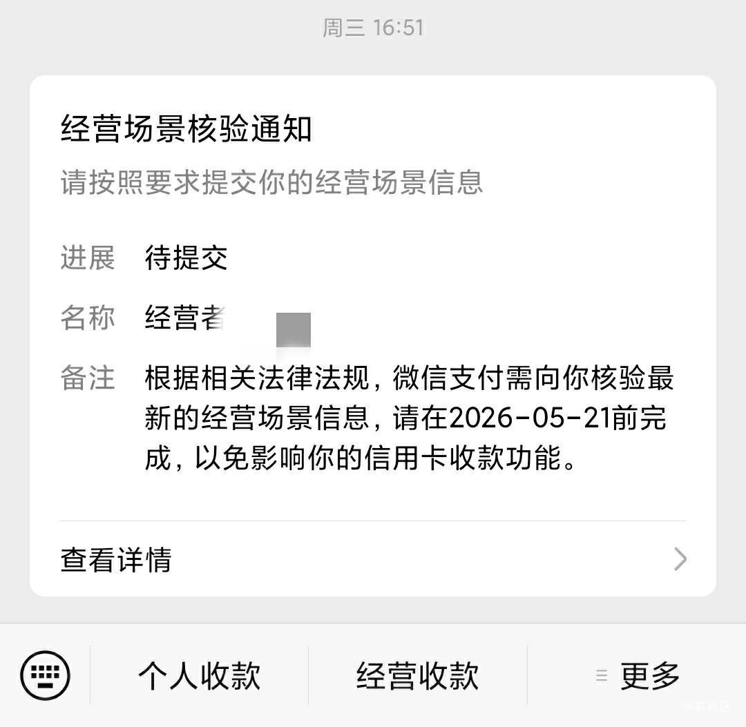 老哥们这个微信经营码经营场景核验，是不是不用管来着？我压根用不到信用卡收款
之前84 / 作者:卡农老辈子 / 