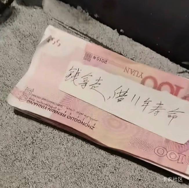 你们看见这种钱敢捡吗？

55 / 作者:秋萤 / 