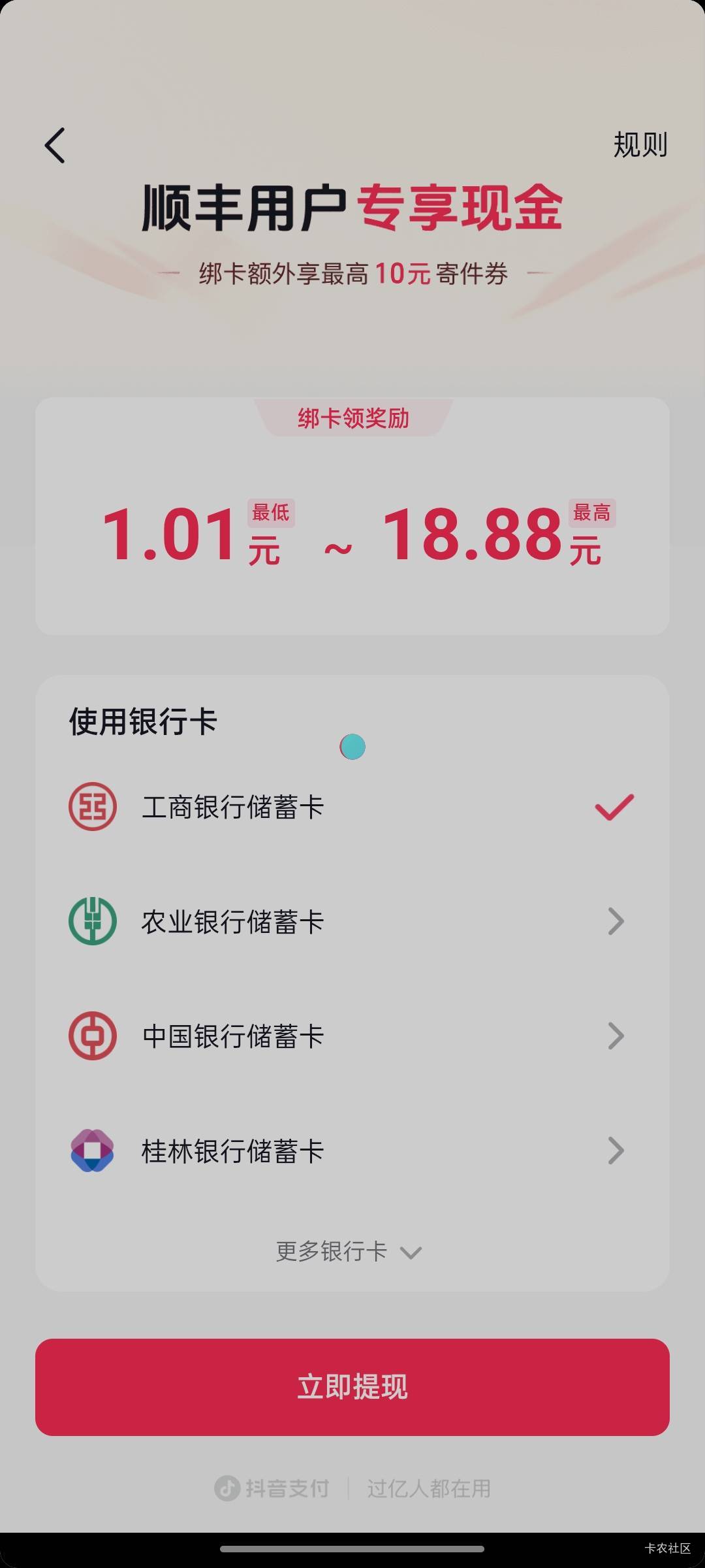 这个人的抖音绑卡可以自己提1-18元，然后还有悬赏两元，加起来最少三元，可同名多号，72 / 作者:无与伦比868 / 