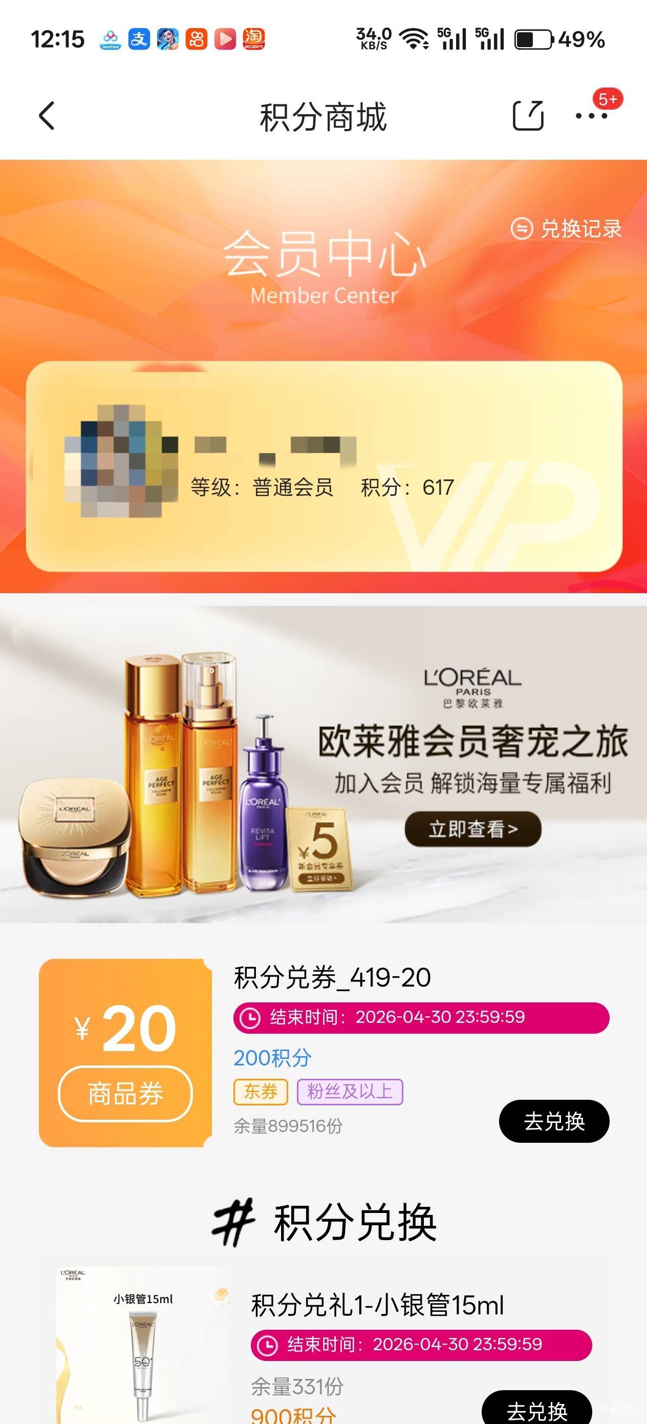 我欧莱雅还有600分，之前买护肤品给的，我再去把各平台的会员开一遍，大概能出多少？
33 / 作者:不过分 / 