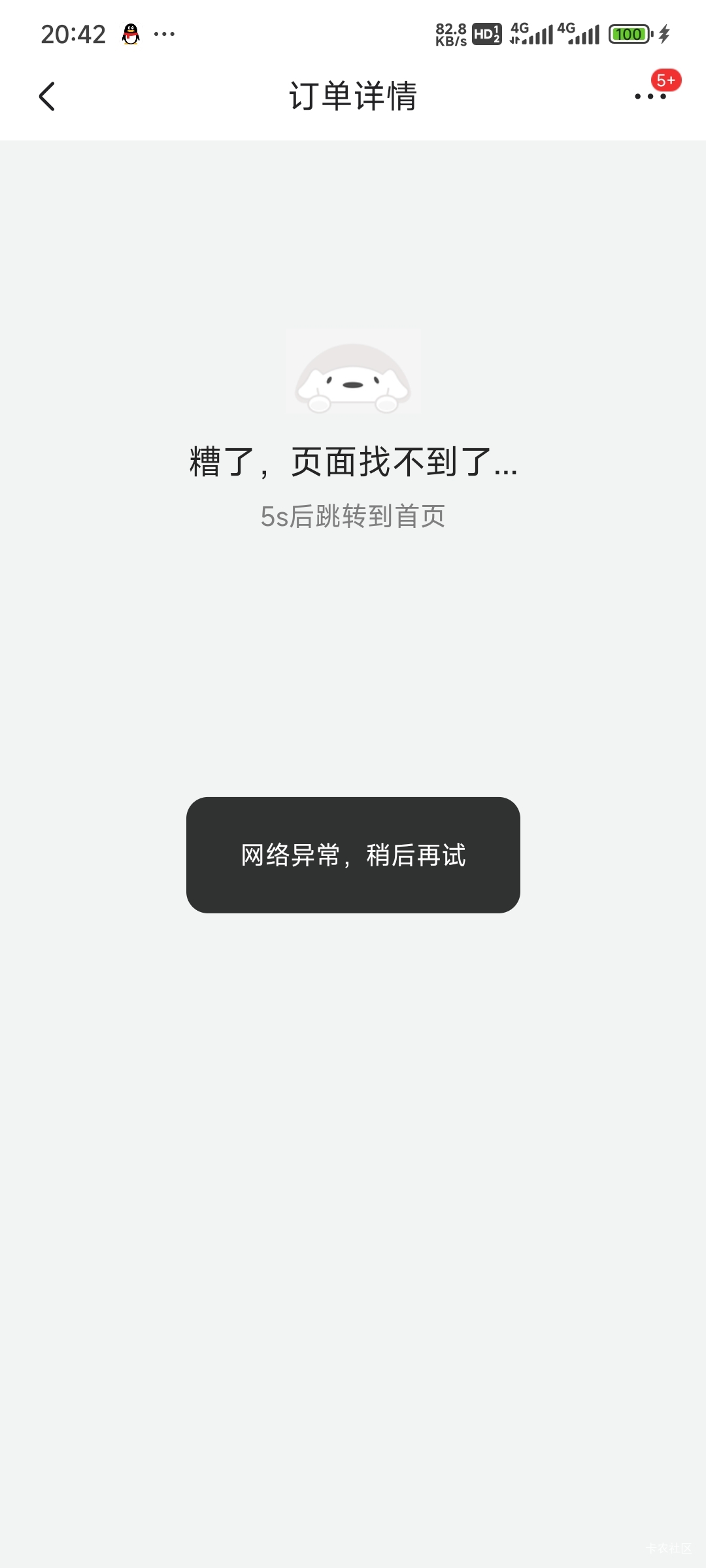 老哥们这是账号拉黑了吗，e卡订单复制卡密页面进不去，但是其他商品又可以进去

75 / 作者:留学生 / 