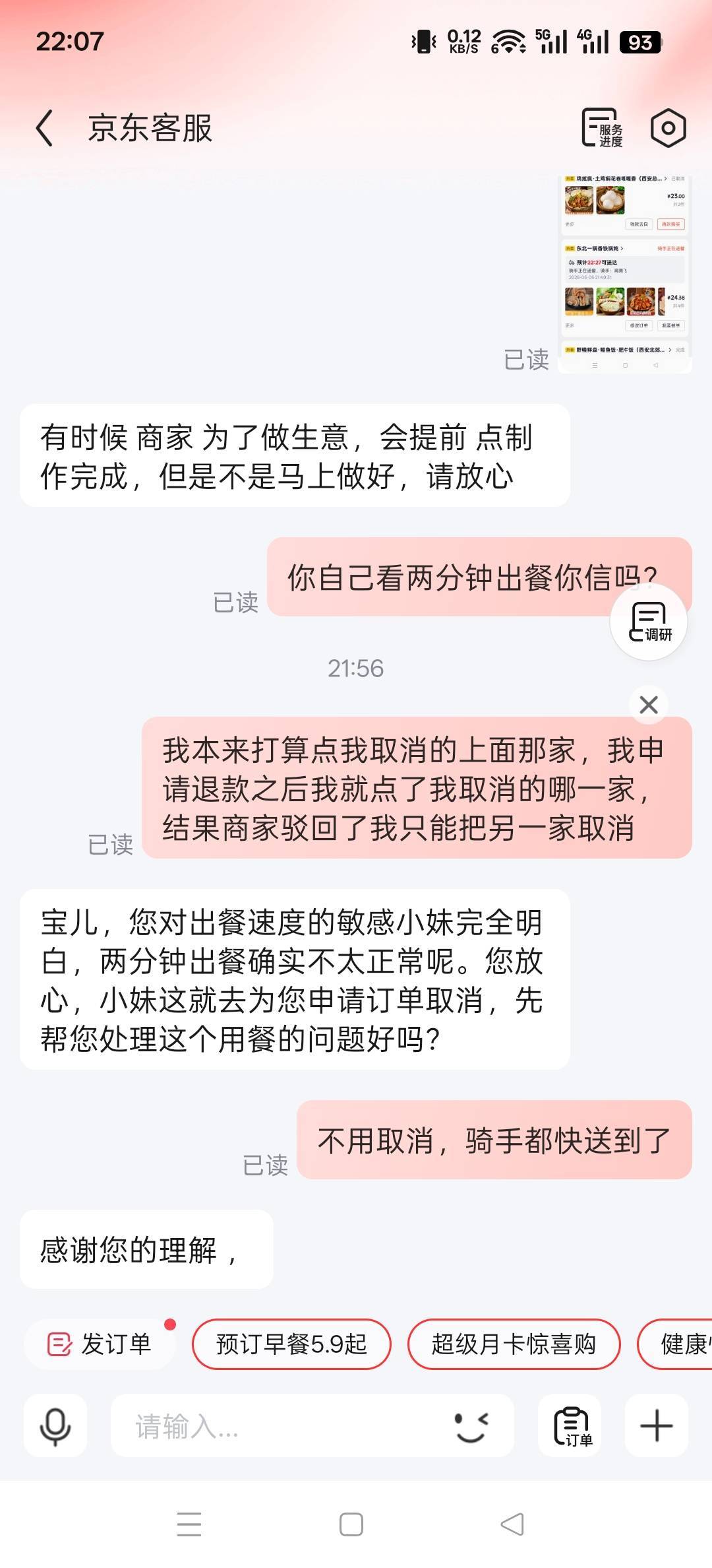 京东外卖真的差劲，外卖点错了，然后我立马申请取消订单，然后我点了我想点的那家外卖84 / 作者:星空。 / 