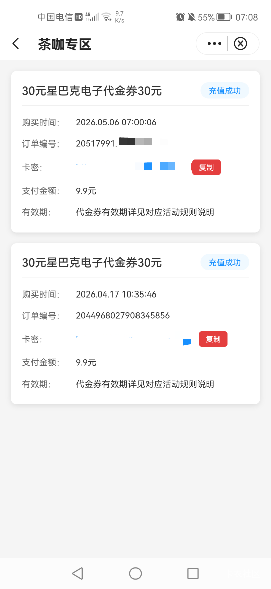 中行星巴克一点就充值成功了还以为出bug了不用付款，看明细才发现是直接扣款，不用验4 / 作者:老实人的呢 / 
